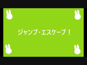 ジャンプ・エスケープ/鏡音レン・鏡音リン