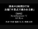 【SynthVオリジナル】第二ボタン【Ryo】