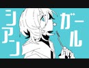シアンガール / flower
