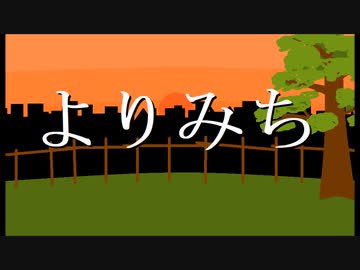 よりみち/鏡音リン・鏡音レン