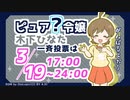 【手描き】ピュア？令嬢役 木下ひなた一斉投票のお知らせ【MC】