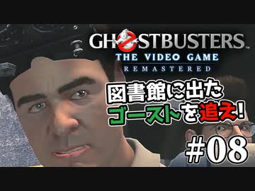 【実況】私も今日からゴーストバスターズ#08【Ghostbusters: The Video Game Remastered】