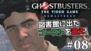 【実況】私も今日からゴーストバスターズ#08【Ghostbusters: The Video Game Remastered】