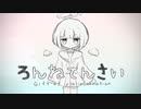 OTONA - ろんねてんさい / 健音テイ