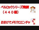 ペルロック装備精錬＋メモクロエンチャ
