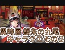 【アナザーエデン】　異時層 銀朱の九尾 キャラクエその２