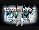 【マッシュアップ】ダンスロボットダンス×スティールユー 【#コンパス】【MMD】