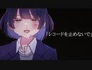 レコードを止めないで／Paralyzed Gear feat.初音ミク
