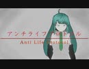 【初音ミク】アンチライフプロトコル/VPoly-P feat.初音ミク【オリジナルMV】