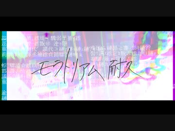 モラトリアム 耐久/重音テト