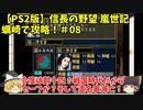 PS2 信長の野望 嵐世記 蠣崎で攻略！＃08「今度は齢十四！戦国時代だからセーフか？そして蘆名家滅亡！」＜ゆっくり実況＞