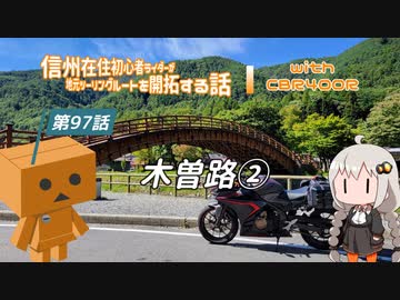【ボイロ車載】信州在住初心者ライダーが地元ツーリングルートを開拓する話　第97話【CBR400R】