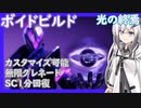 【Destiny2/光の終焉】カスタマイズ可、無限グレ、SC１分回復のウォーロックボイドビルド  【CoeFont実況】【アリアル/ミリアル】