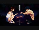 禍花火 / ののの feat.可不