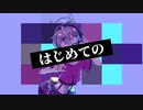 はじめてのさっきょくでなにしていいかわからない feat. HARUKA / VOCALOID