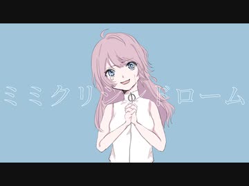ミミクリシンドローム feat.巡音ルカ/Mimicry Symdrome