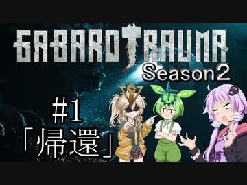 【BAROTRAUMA】GABAROTRAUMA Season2#１「帰還」
