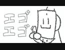 エゴエゴ／重音テト