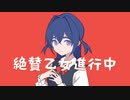 絶賛乙女進行中 / アヲカ feat.可不