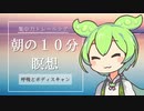 【ASMR】朝の10分瞑想　作業前の集中力トレーニング 【ずんだもん】