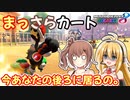 【マリオカート8DX】まっさらカート part23【弦巻マキ/さとうささら】