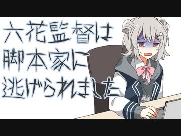 六花監督は脚本家に逃げられました