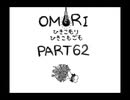 【OMORI】ひきこもりひきこもごも【PART62】