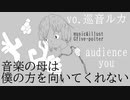 音楽の母は僕の方を向いてくれない/vocal 巡音ルカ/made by Gfive·polter (ジーファイブ)