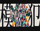 模倣犯 / Lapisp feat.初音ミク