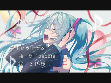 ブキヨウナウタ / 初音ミク【オリジナル曲】