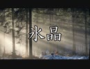 「AIきりたん」氷晶「オリジナル」- Charo