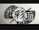 水彩画/A,y= feat 初音ミク
