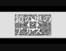 鏡の奥のアリス / 可不