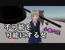 【VRChat】不可能を可能にする女、小春六花