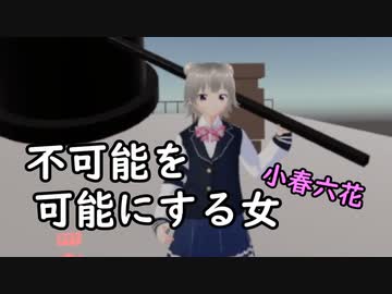 【VRChat】不可能を可能にする女、小春六花