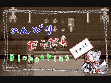【ElonaPlus】のんびりだらだらElonaPlus 16【Voiceroido実況プレイ】