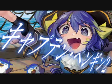 キャプテン・ペンギン2 / 音街ウナ - シカクドット