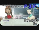 【実況プレイ】ハードでマニアクスなP3P　1巡目(HARD) #24