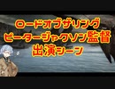【映画ロード・オブ・ザ・リング】ピーター・ジャクソン監督の出演シーン+α