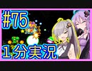 ほぼ１分カービィ #75【星のカービィSDX】【VOICEROID実況】【結月ゆかり&紲星あかり】