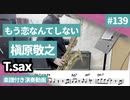 槇原敬之「もう恋なんてしない」をテナーサックスで演奏 楽譜 コード 付き演奏動画