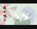花が咲く / Saki