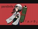 parabola  「エソラ」