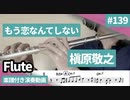 槇原敬之「もう恋なんてしない」をフルートで演奏 楽譜 コード 付き演奏動画
