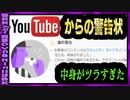 【 ゆっくり解説 】 非公開動画なのにイエローカード食らう…始まったBANへのカウントダウン？