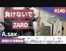 ZARD「負けないで」をアルトサックスで演奏 楽譜 コード 付き演奏動画