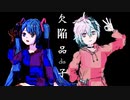 欠陥品dis子 / flower × 初音ミク