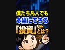 僕たち凡人でも本当にできる「投資」とは？
