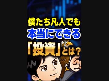 僕たち凡人でも本当にできる「投資」とは？