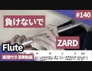 ZARD「負けないで」をフルートで演奏 楽譜 コード 付き演奏動画